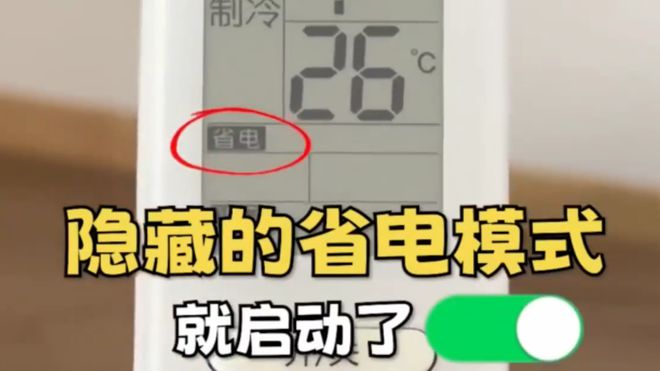 空调这个开关1晚降至1度电建议收藏！long8国际龙8今天才知道：打开(图2)